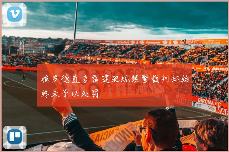 施罗德直言雷霆犯规频繁裁判却始终未予以处罚
