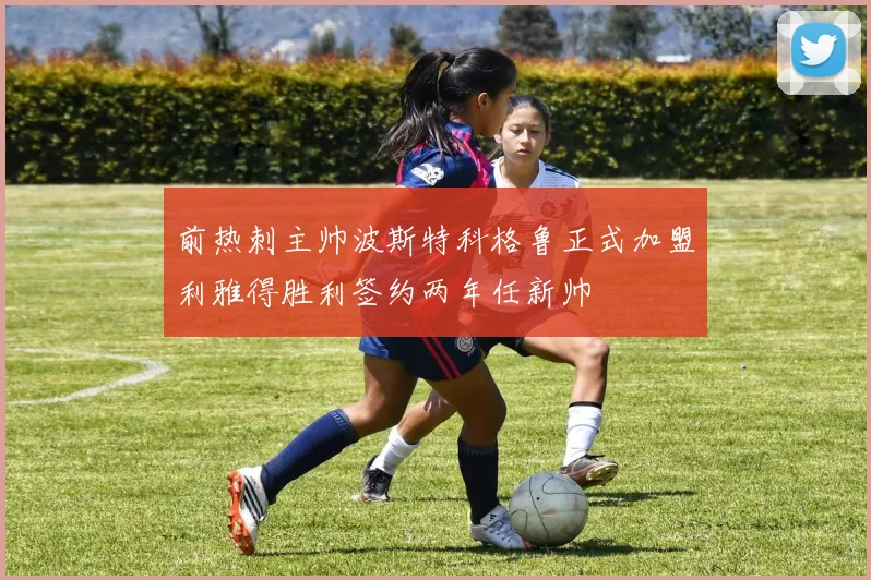 前热刺主帅波斯特科格鲁正式加盟利雅得胜利签约两年任新帅