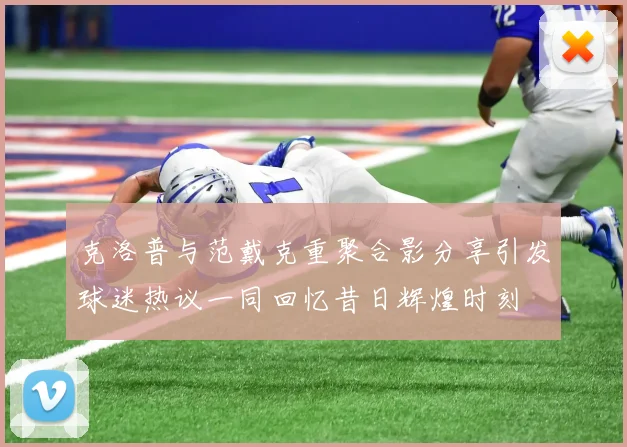 克洛普与范戴克重聚合影分享引发球迷热议一同回忆昔日辉煌时刻