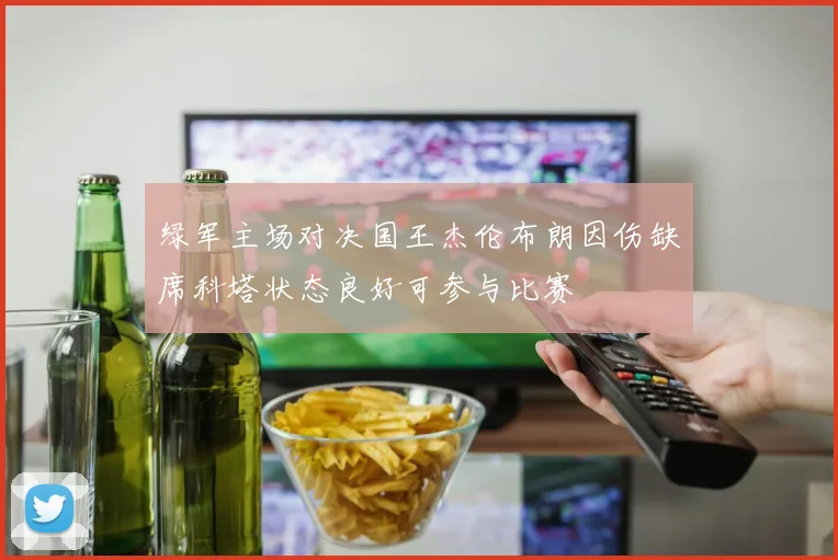 绿军主场对决国王杰伦布朗因伤缺席科塔状态良好可参与比赛
