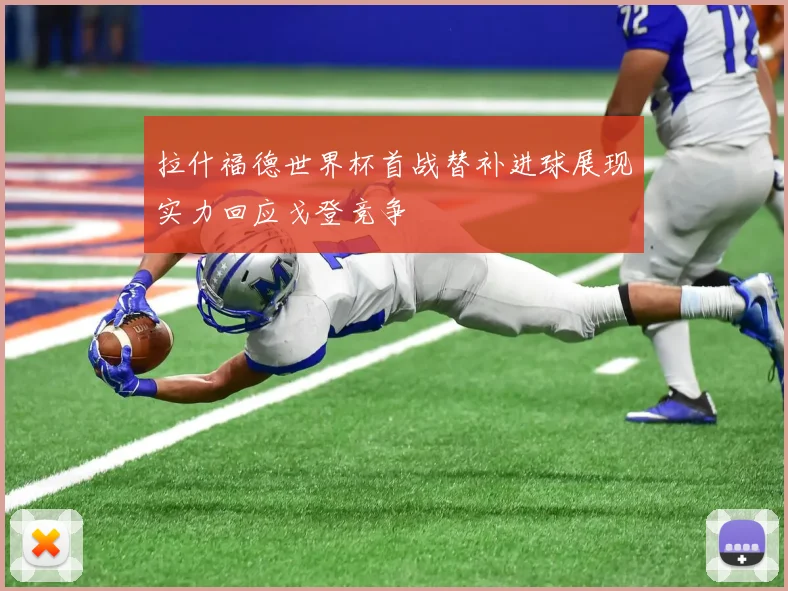 拉什福德世界杯首战替补进球展现实力回应戈登竞争