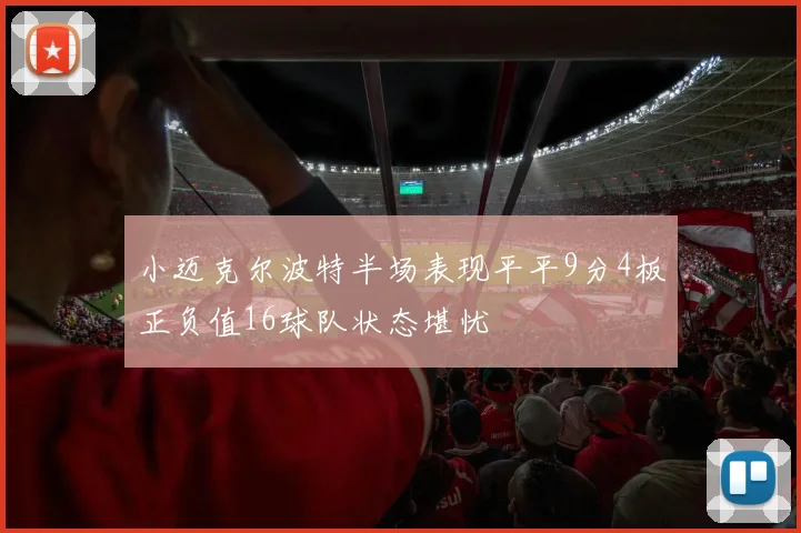 小迈克尔波特半场表现平平9分4板正负值16球队状态堪忧